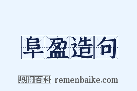 阜盈造句是什么意思的图片